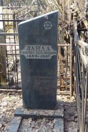 Ланда Самуил Шлемович, Москва, Востряковское кладбище
